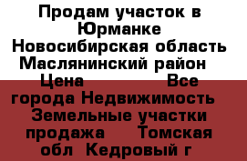 Продам участок в Юрманке Новосибирская область, Маслянинский район) › Цена ­ 700 000 - Все города Недвижимость » Земельные участки продажа   . Томская обл.,Кедровый г.